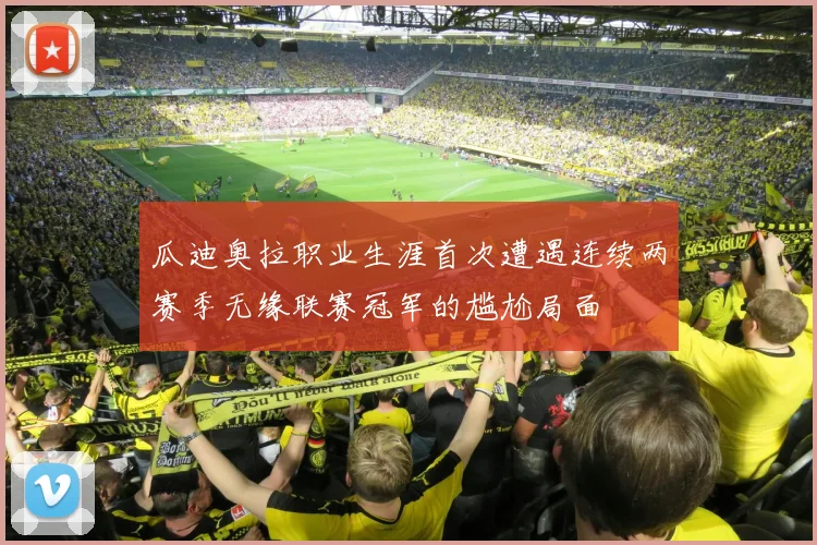 瓜迪奥拉职业生涯首次遭遇连续两赛季无缘联赛冠军的尴尬局面