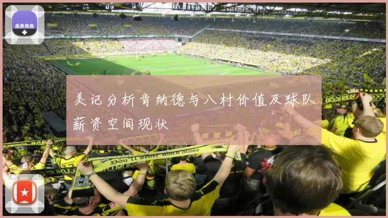 美记分析肯纳德与八村价值及球队薪资空间现状