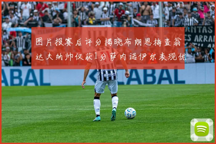 图片报赛后评分揭晓布朗恩梅查翁达夫纳帅仅获1分萨内诺伊尔表现优异获3分
