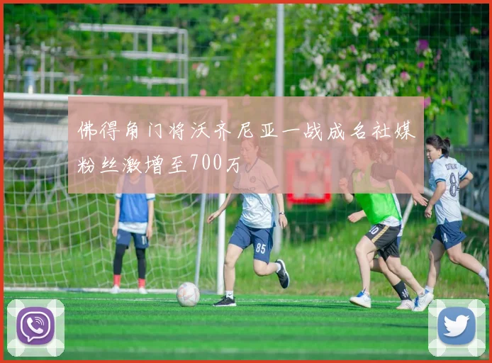 佛得角门将沃齐尼亚一战成名社媒粉丝激增至700万