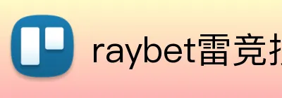 raybet雷竞技 logo