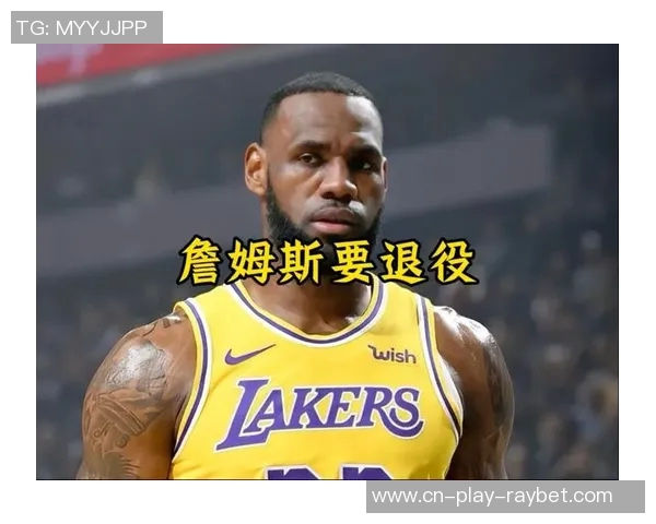 詹姆斯四十岁仍如巨婴湖人未续约他频频装病引发热议