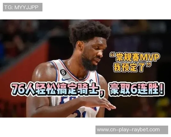 76人开局强势四连胜上赛季同样时间仅获四胜